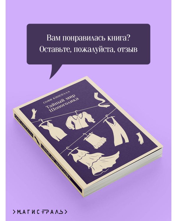 Тайный мир Шопоголика (#1)