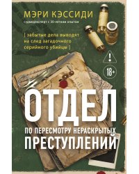 Отдел по пересмотру нераскрытых преступлений. Забытые дела выводят на след загадочного серийного убийцы