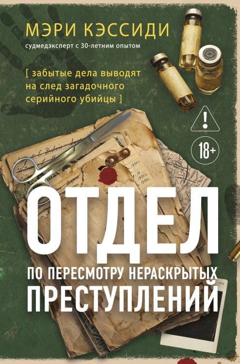 Обложка книги «Отдел по пересмотру нераскрытых преступлений. Забытые дела выводят на след загадочного серийного убийцы» — Кэссиди Мэри, ISBN 9785042392795