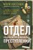 Обложка книги «Отдел по пересмотру нераскрытых преступлений. Забытые дела выводят на след загадочного серийного убийцы» — Кэссиди Мэри, ISBN 9785042392795