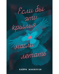 Если бы эти крылья могли летать