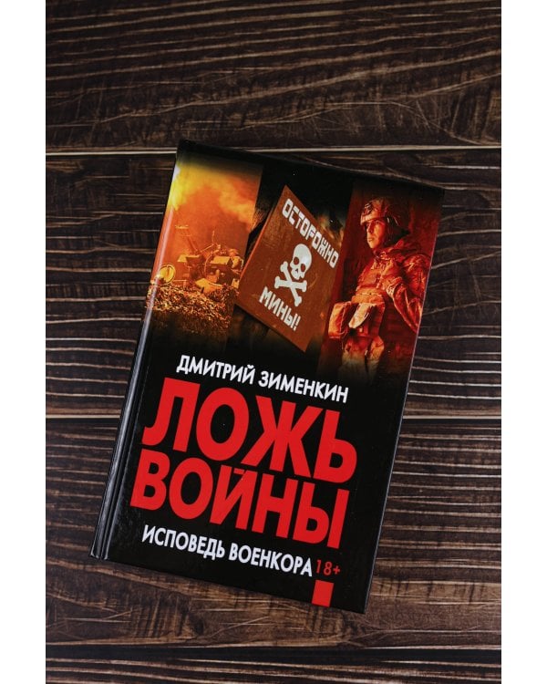 Ложь войны. Исповедь военкора