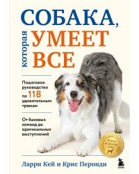 СОБАКА, которая УМЕЕТ ВСЕ. Пошаговое руководство по 118 удивительным трюкам