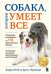 СОБАКА, которая УМЕЕТ ВСЕ. Пошаговое руководство по 118 удивительным трюкам