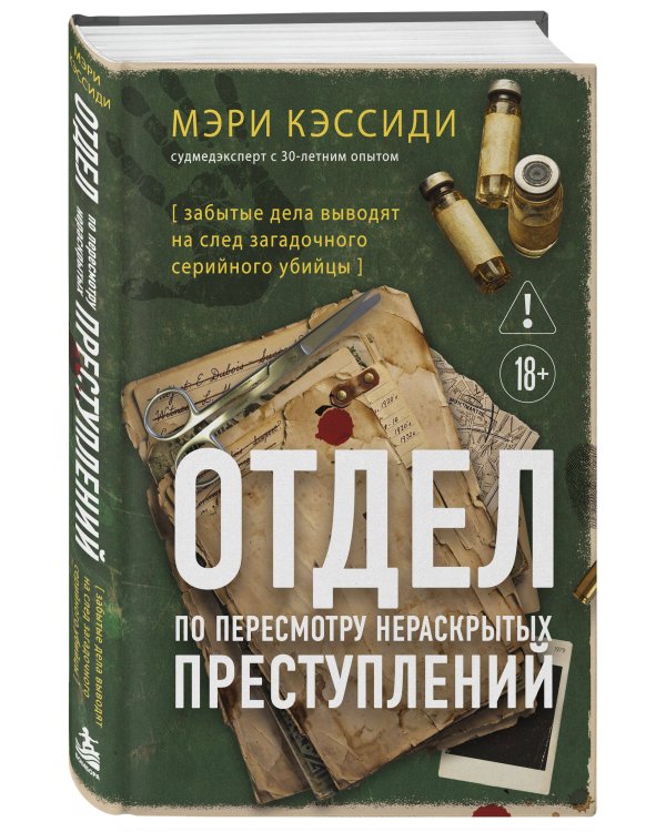 Дополнительное изображение книги «Отдел по пересмотру нераскрытых преступлений. Забытые дела выводят на след загадочного серийного убийцы»