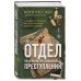 Дополнительное изображение книги «Отдел по пересмотру нераскрытых преступлений. Забытые дела выводят на след загадочного серийного убийцы»