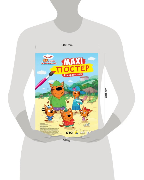 МАКСИ-ПОСТЕР. ТРИ КОТА И МОРЕ ПРИКЛЮЧЕНИЙ