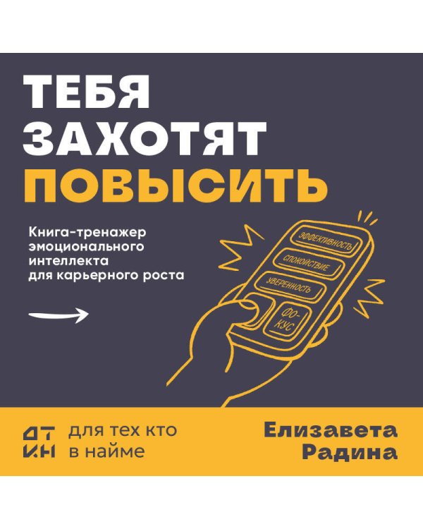 Дополнительное изображение книги «Тебя захотят повысить. Книга-тренажер эмоционального интеллекта для карьерного роста»