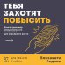 Дополнительное изображение книги «Тебя захотят повысить. Книга-тренажер эмоционального интеллекта для карьерного роста»