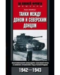 Танки между Доном и Северским Донцом