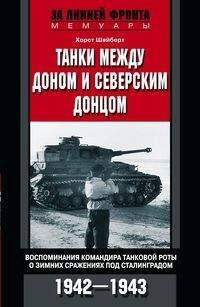 За линией фронта (Центрполиграф) Танки между Доном и Северским Донцом