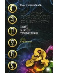 Полный гороскоп совместимости. Ключ к тайне отношений. Голдшнайдер Г.