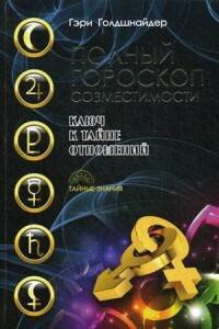 Полный гороскоп совместимости. Ключ к тайне отношений. Голдшнайдер Г.