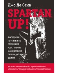 Spartan up! Руководство по устранению препятствий и достижению максимальной производительности в жизни