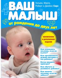 Ваш малыш от рождения до двух лет (обновленное издание)