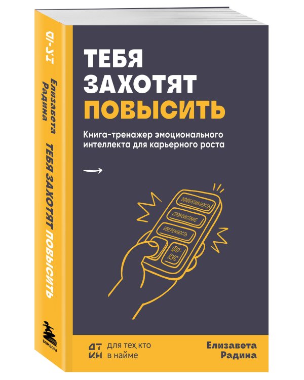 Дополнительное изображение книги «Тебя захотят повысить. Книга-тренажер эмоционального интеллекта для карьерного роста»