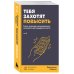 Дополнительное изображение книги «Тебя захотят повысить. Книга-тренажер эмоционального интеллекта для карьерного роста»