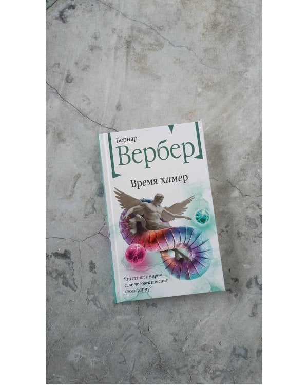 Время химер