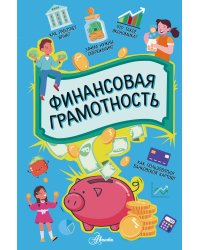 Финансовая грамотность