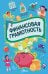Финансовая грамотность