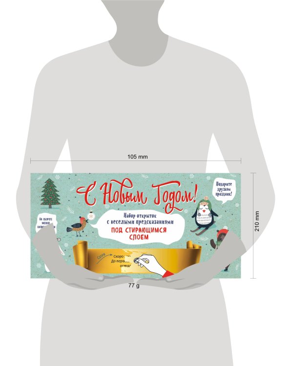 С Новым годом! Набор открыток с веселыми предсказаниями под стирающимся слоем