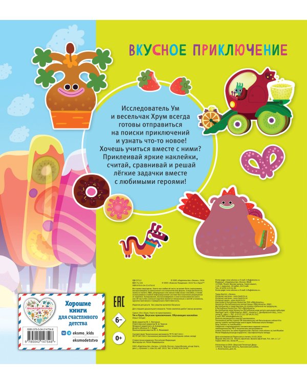 Ум и Хрум. Вкусное приключение. Обучающие наклейки