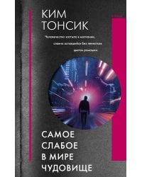 Самое слабое в мире чудовище