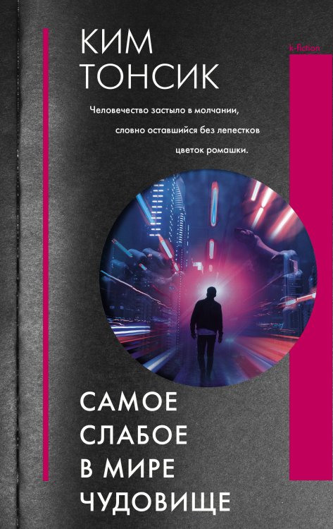 К-фикшен Самое слабое в мире чудовище