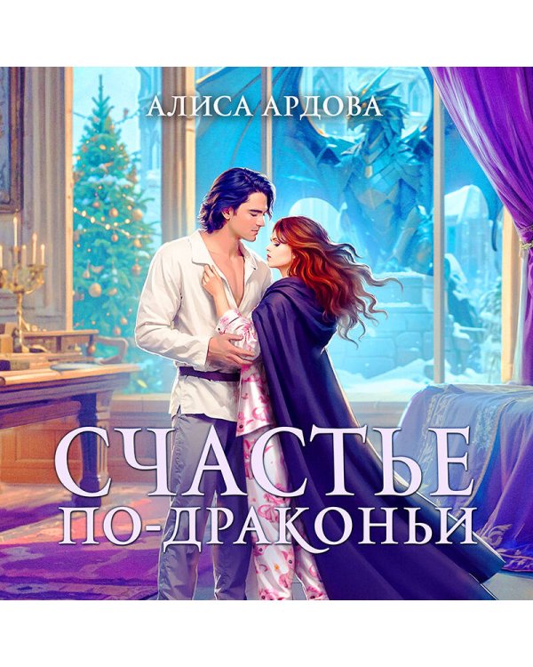 Счастье по-драконьи