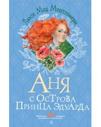 Аня с острова Принца Эдуарда