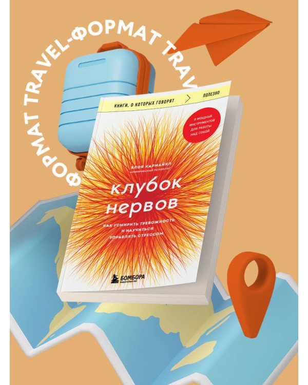 Клубок нервов. Как усмирить тревожность и научиться управлять стрессом