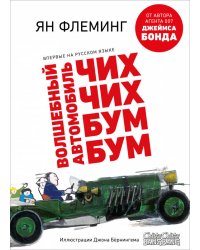 Волшебный автомобиль Чих-Чих-Бум-Бум