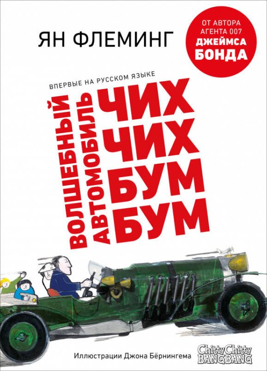 Обложка книги «Волшебный автомобиль Чих-Чих-Бум-Бум», ISBN 9785001543879