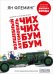 Обложка книги «Волшебный автомобиль Чих-Чих-Бум-Бум», ISBN 9785001543879