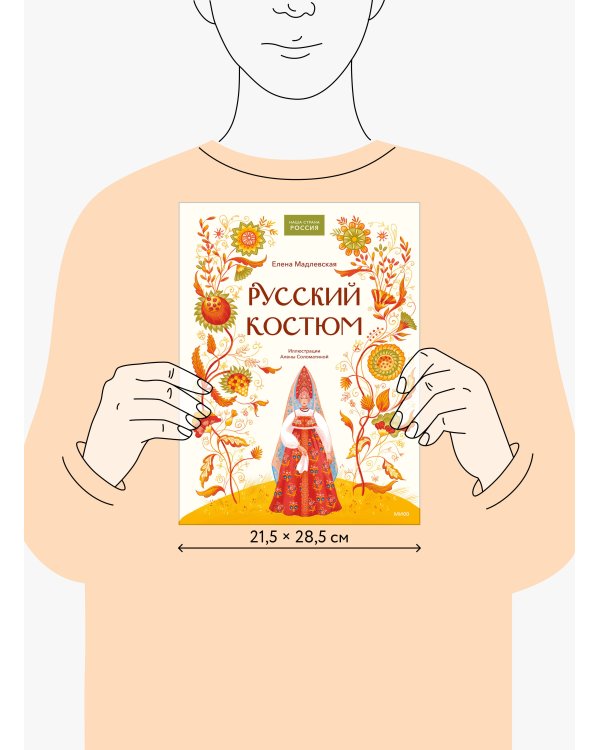 Русский костюм