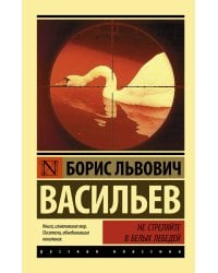 Не стреляйте в белых лебедей