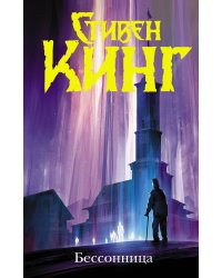 Бессонница