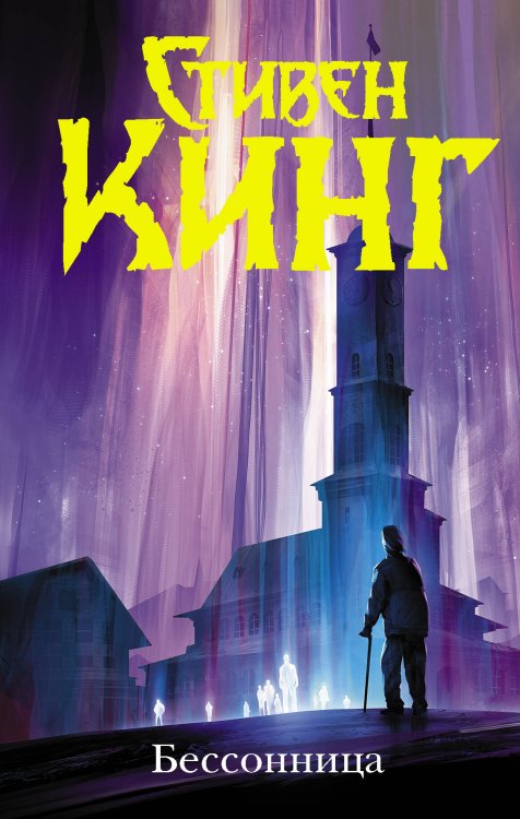 Темная башня Бессонница