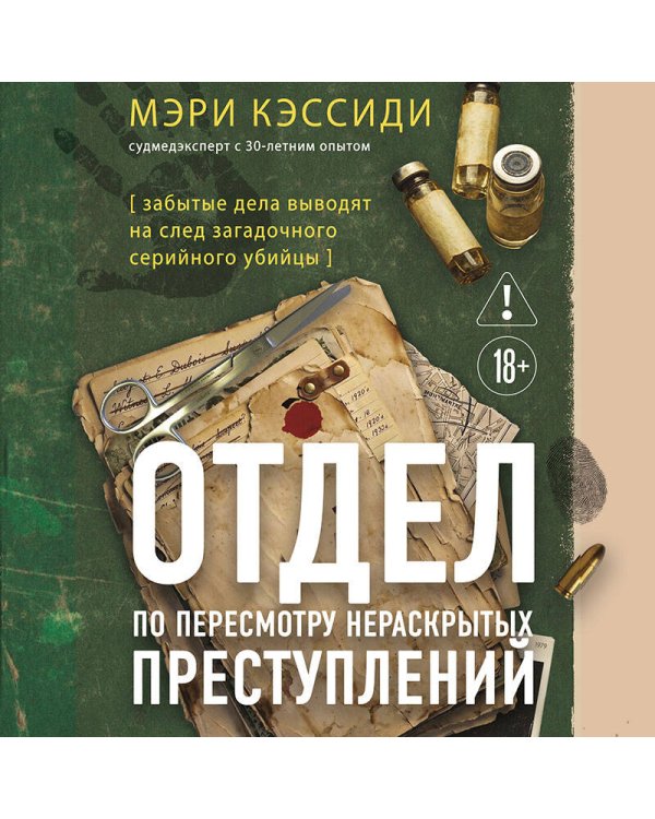 Дополнительное изображение книги «Отдел по пересмотру нераскрытых преступлений. Забытые дела выводят на след загадочного серийного убийцы»