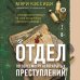Дополнительное изображение книги «Отдел по пересмотру нераскрытых преступлений. Забытые дела выводят на след загадочного серийного убийцы»