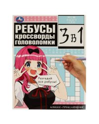 Аниме-приключение. Ребусы, кроссворды, головоломки. 3 в 1. 214х285 мм. 12 стр. Умка. в кор.50шт