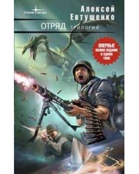 Отряд. Трилогия