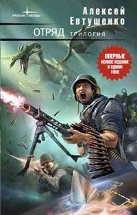 Обложка книги «Отряд. Трилогия» — Евтушенко Алексей Анатольевич, ISBN 9785699311330