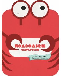 Подводные обитатели