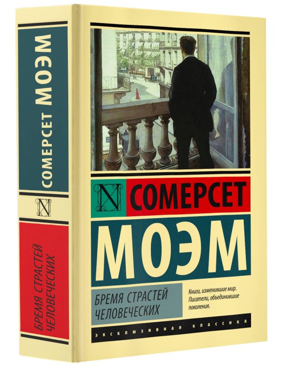 Бремя страстей человеческих