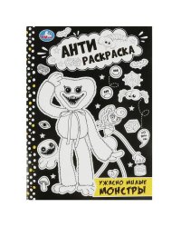 Ужасно милые монстры. Анти-раскраска. 214х290мм. Скрепка. 16 стр. Умка в кор.50шт