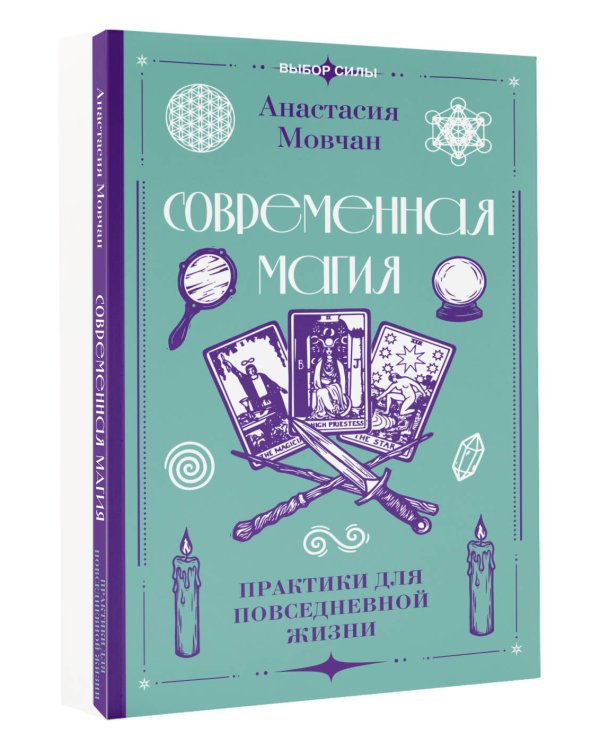 Дополнительное изображение книги «Современная магия. Практики для повседневной жизни»