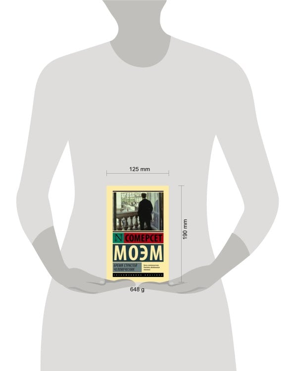 Бремя страстей человеческих