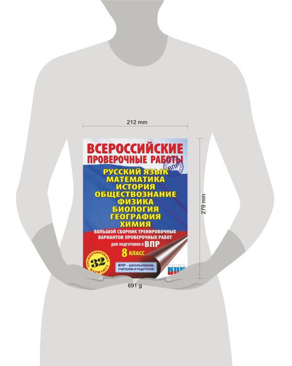 Русский язык. Математика. История. Обществознание. Физика. Биология. География. Химия. Большой сборник тренировочных вариантов проверочных работ для подготовки к ВПР. 8 класс