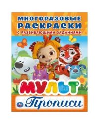 МУЛЬТ (МНОГОРАЗОВЫЕ РАСКРАСКИ С ПРОПИСЯМИ). ФОРМАТ: 200Х260 ММ. ОБЪЕМ: 12 СТР. в кор.50шт
